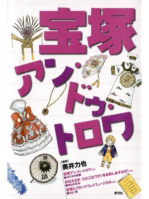 cover image of 宝塚アン・ドゥ・トロワ